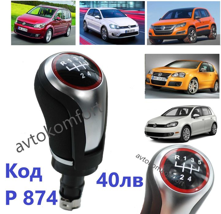 Шкода Фолксваген Голф Поло Тигуан Кади Пасат Топка Скоростен Лост