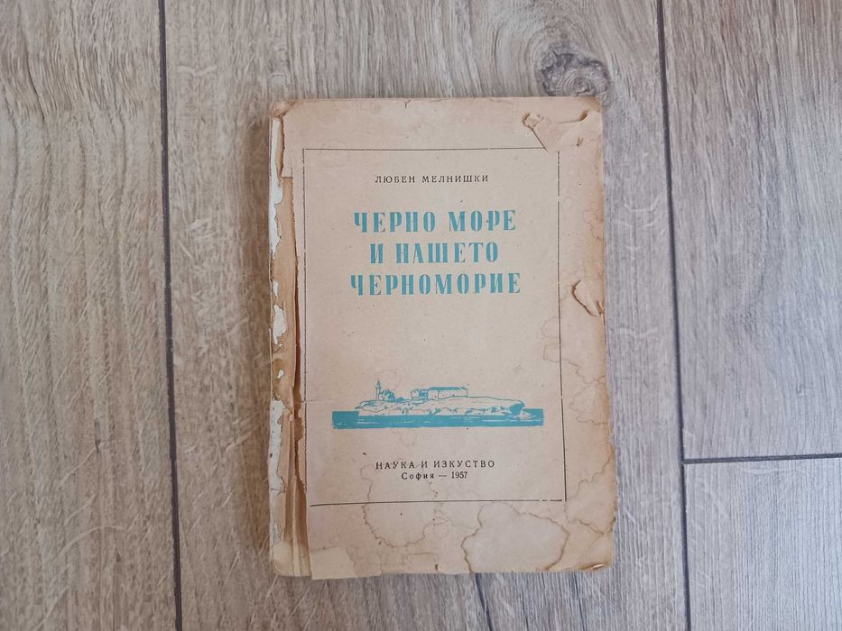 Черно море и нашето черноморие