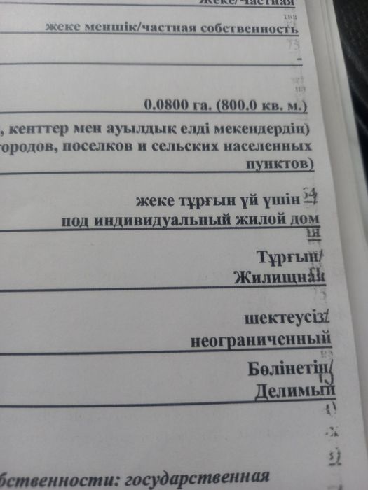 Тұрғын үй салуға жер сатылады.