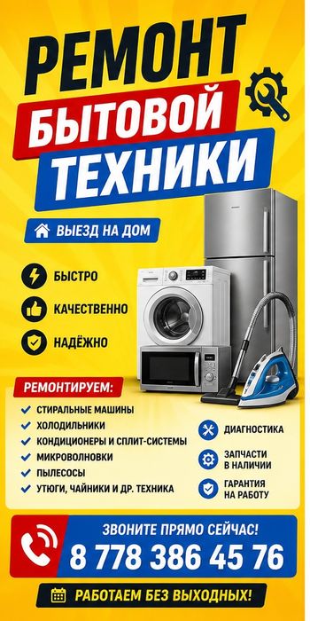 Ремонт бытовой техники!