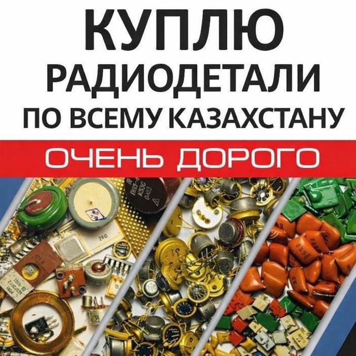 Приём Тех Серебра и Радиодеталей Дорого