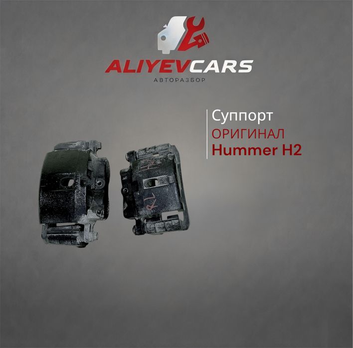 Суппорт Hummer H2