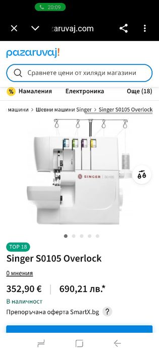 Singer S010L Мощна шевна машина с оверлок и свободно рамо 2/3/4