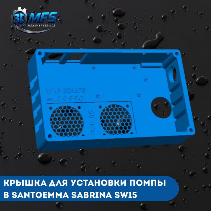 Крышка для установки помпы в Santoemma Sabrina SW15 от 3D MFS