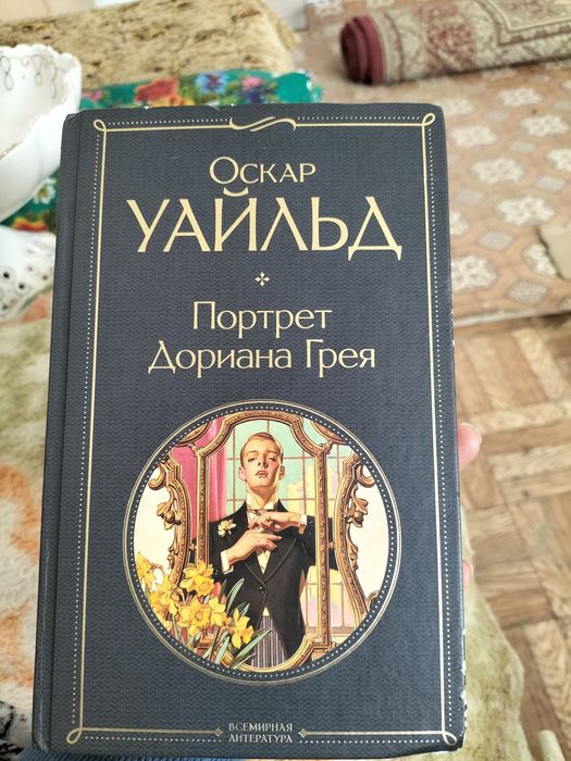 Книга Портрет Дориана Грея