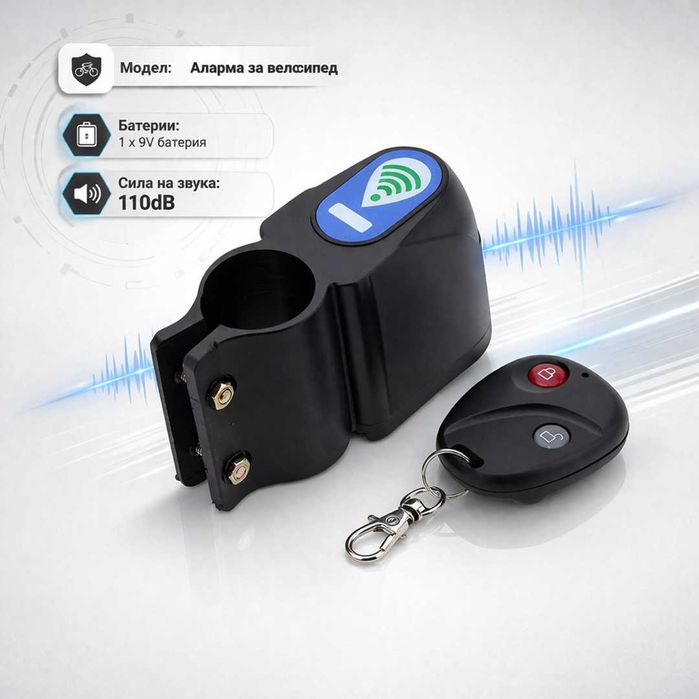 Аларма за велосипед, Защита, Безжичен сензор, Дистанционно, Сила 110dB