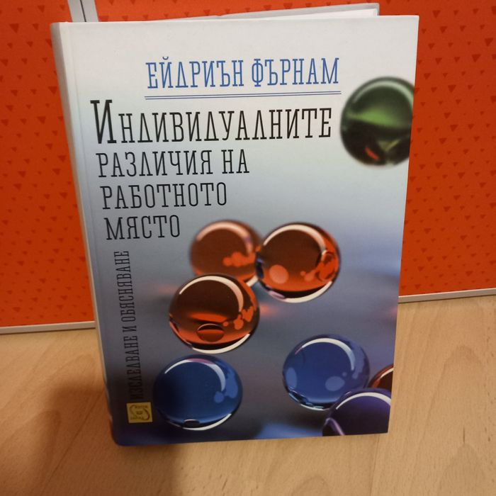 Книга: индивидуалните разичия на работното място.