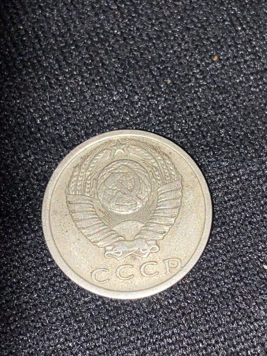 15 Копеек СССР продам