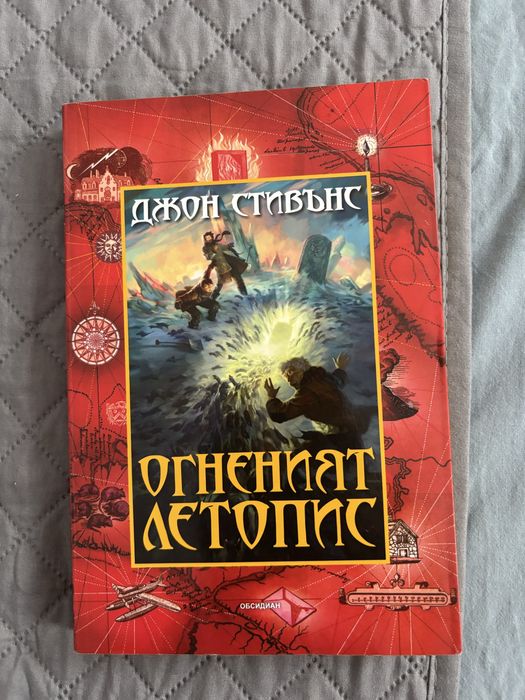Изумруденият атлас и Огненият летопис на Джон Стивън