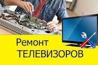 Ремонт телевизоров с выездом на дому