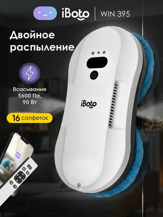 Робот мойщик окон двойное распыление ультразвуковое iBoto Win 395, 90
