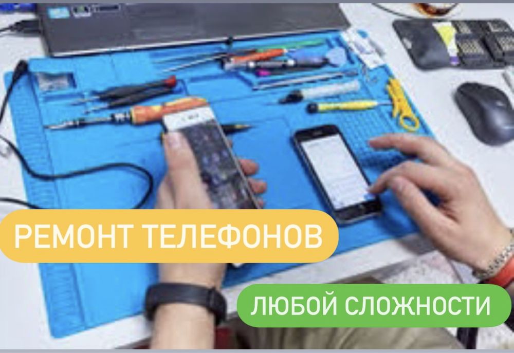 Ремонт Телефонов и Планшетов.