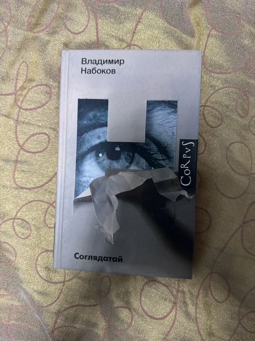 Книга Набокова. Классика