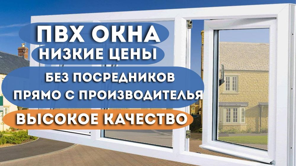 Установка Окон, Пластиковые окна, Окна из ПХВ, Замена окон, ПВХ ОКНА