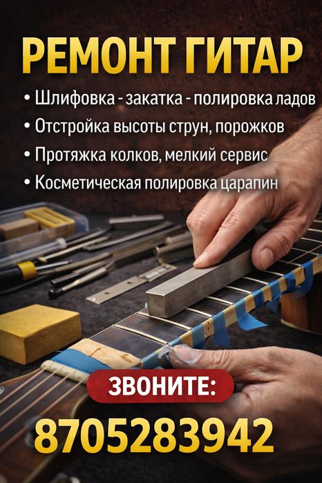 Ремонт, настройка гитар