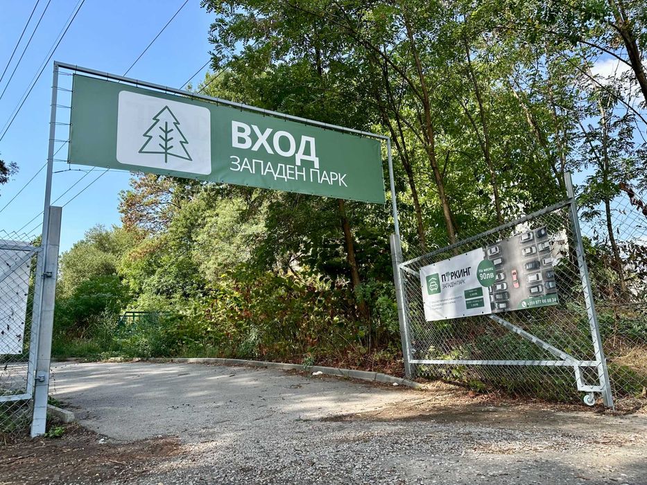 Дава се под наем Гараж / Паркомясто в София, Западен парк - 7000 кв.м за 35.7 € - Снимка #7