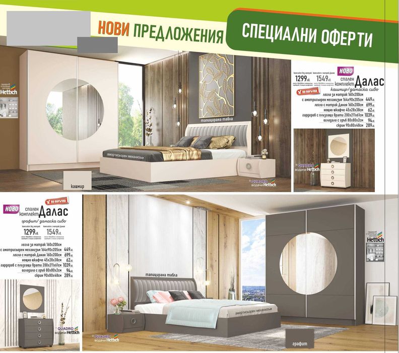 Спални комплекти на ТОП ЦЕНИ !