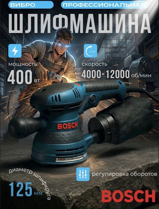 Эксцентриковая шлифмашина Bosch