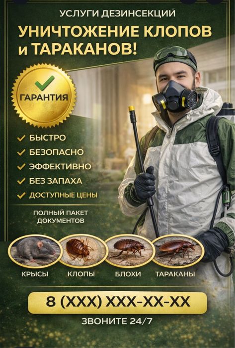 Дизенфекция дезинсекция уничтожение клопов таракан