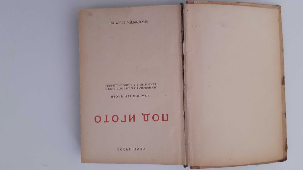 "Под игото", изд.март 1950