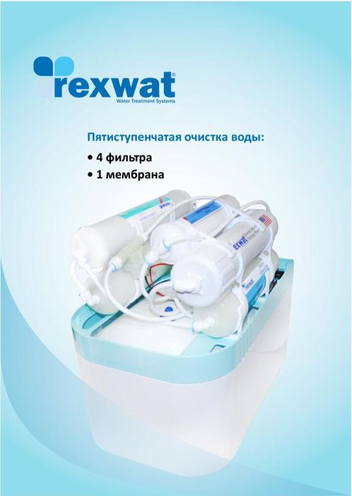 REXWAT фильтр для воды