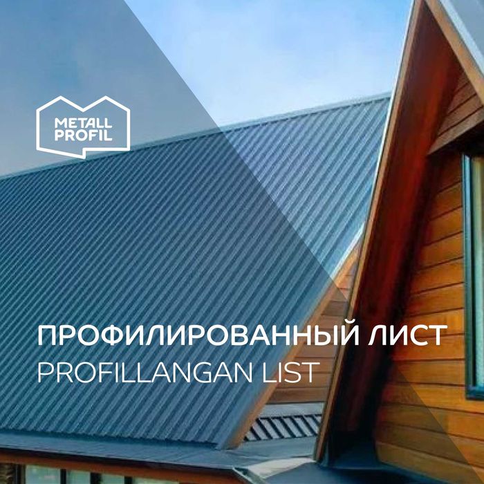 Профнастил (профлист, металлопрофиль, Proflist, Profnastil)