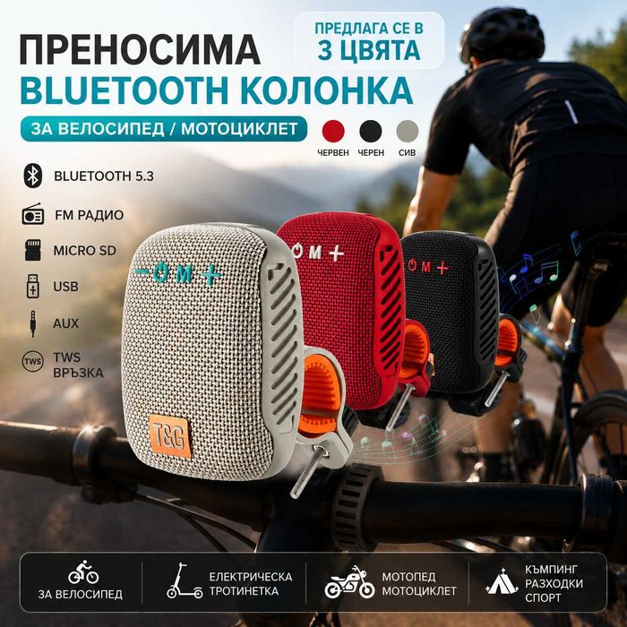 Bluetooth тонколона за велосипед - радио, USB, AUX, стойка за колело - различни цветове