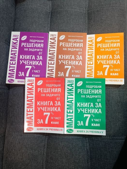 Книга за ученика 7клас по Мат.+ подробни решения на задачите