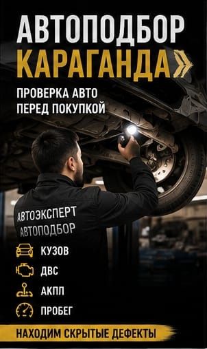 Автоподбор Караганда