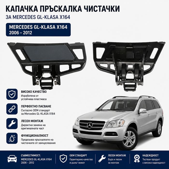 Капаче броня за Mercedes GL X164 капачета пръскалки фарове за мерцедес гл