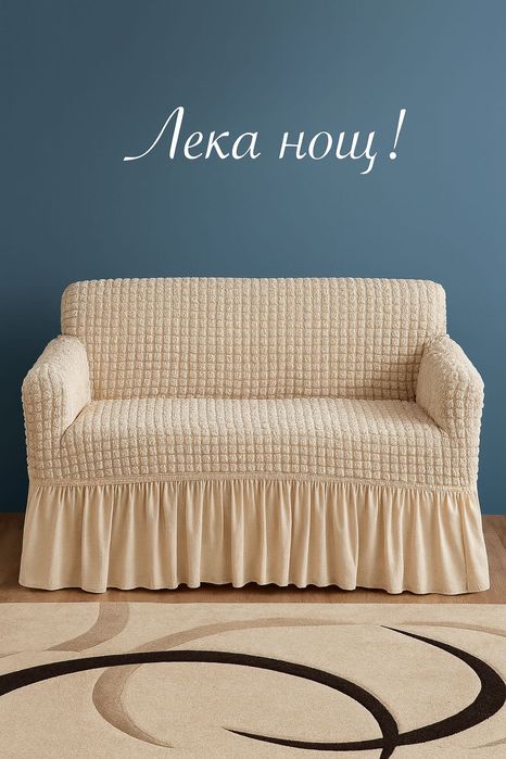 Еластични калъфи за двуместни дивани