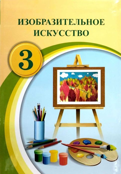 Изобразительное искусство 3 класс  Учебник. 	2024