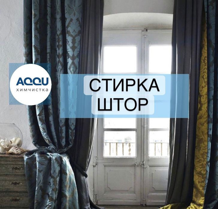 Химчистка штор и одеял