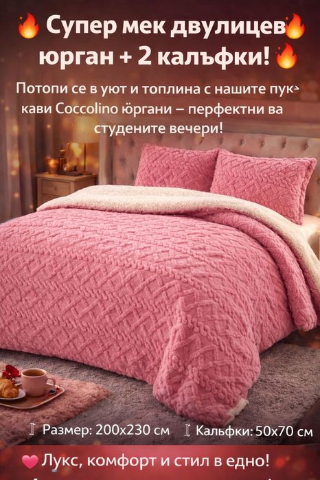 Вълшебни двулицеви топли юргани с две калъфки