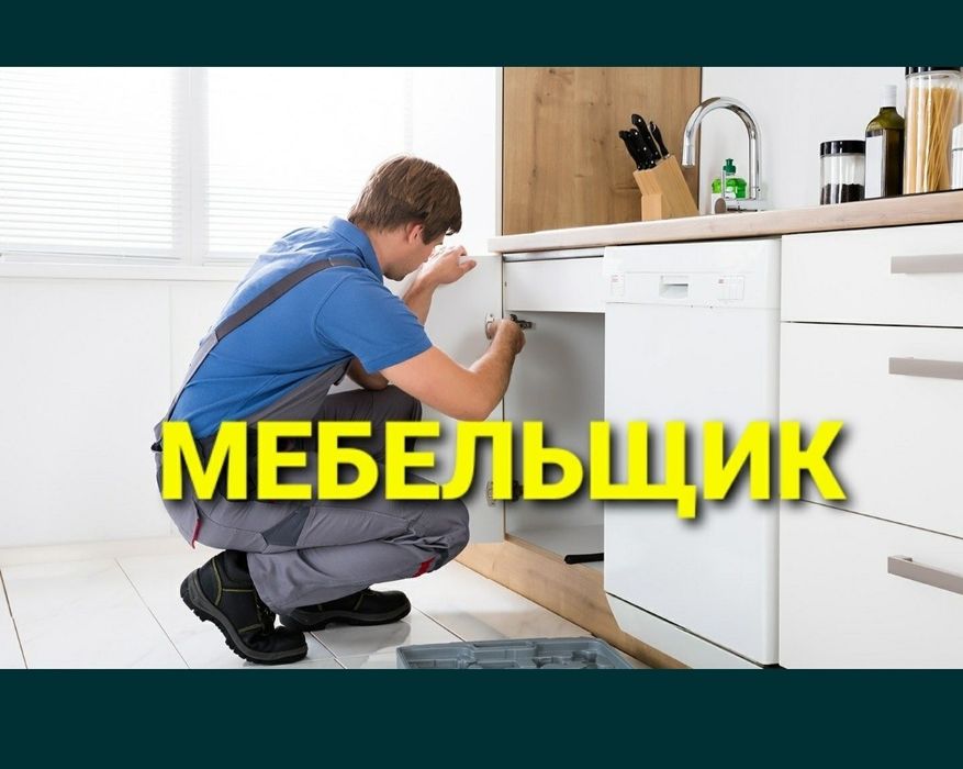 Мебельщик сборка разборка