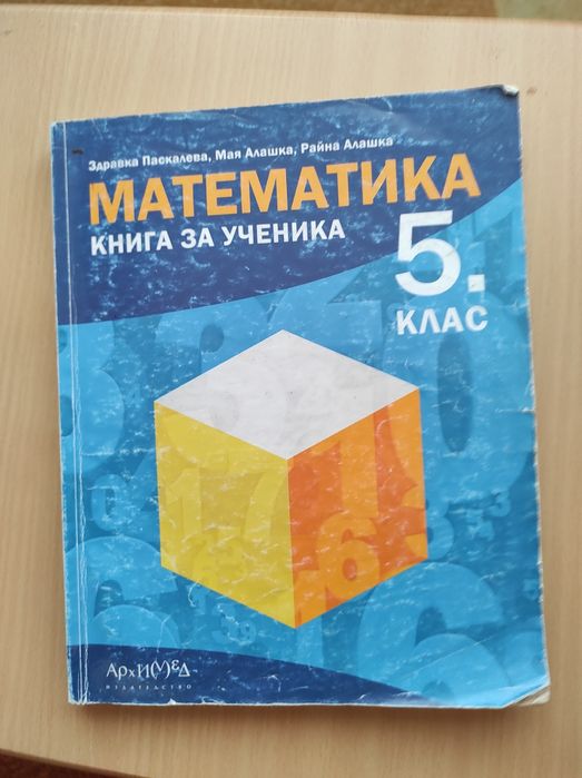 Математика, книга за ученика,5 клас
