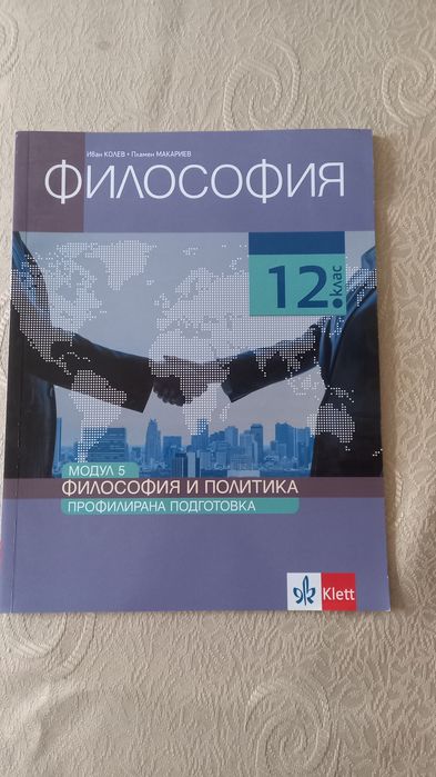 Учебници за профилирана подготовка по философия