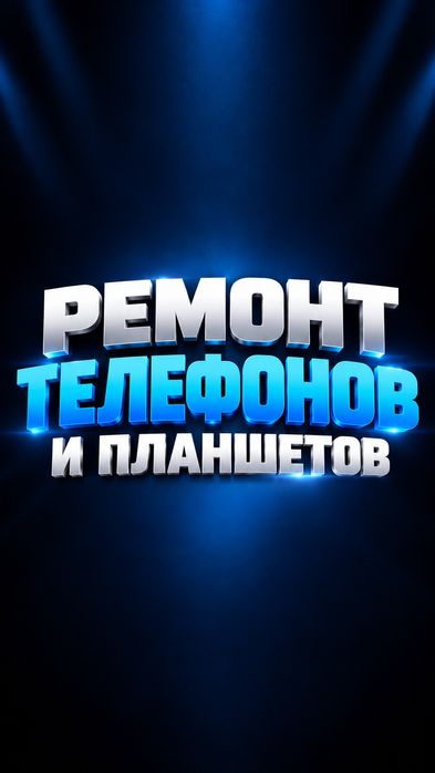 Ремонт телефонов Астана