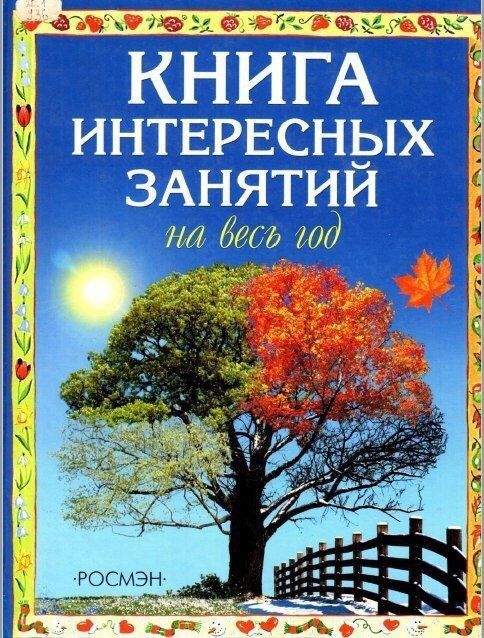 Книга интересных занятий на весь год