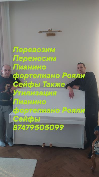 Фортопяно Рояли ^ Пианино Перевозим Переносим