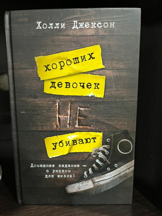 Хороших девочек не убивают 3 части книги