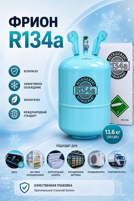 Фреон 134а (13.6 кг)