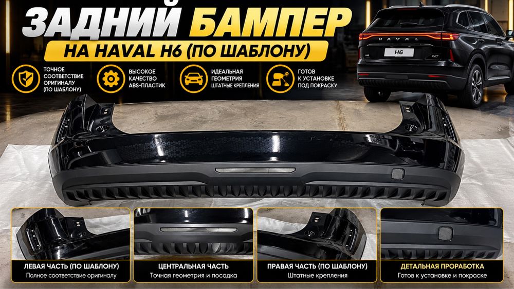 Haval H6 задний бампер