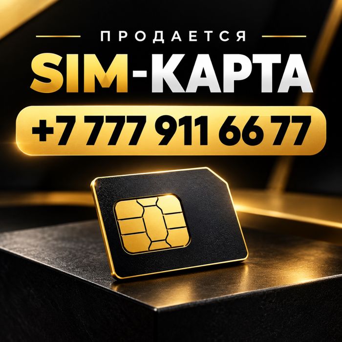 Сим-карта VIP.