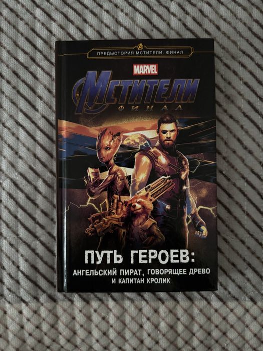 Продам книгу: «Мстители Финал».