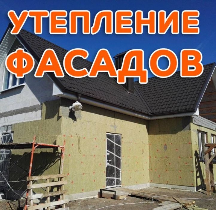 Утепление лубой обекти Фасадов. Пеноплекс Базальт