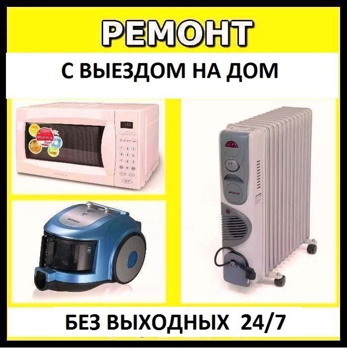 Ремонт пылесосов,микроволновок, обогревателей.Выезд 24/7.