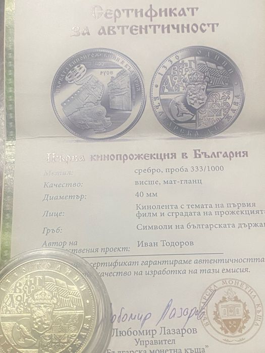 Юбилейна сребърна монета първата българска кинопрожекция със сертификат