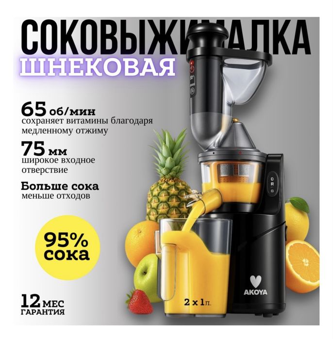Соковыжималка Akoya AB-0803
