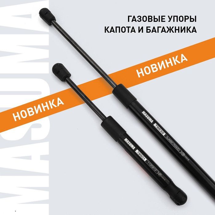 Газовые упоры капота и багажника